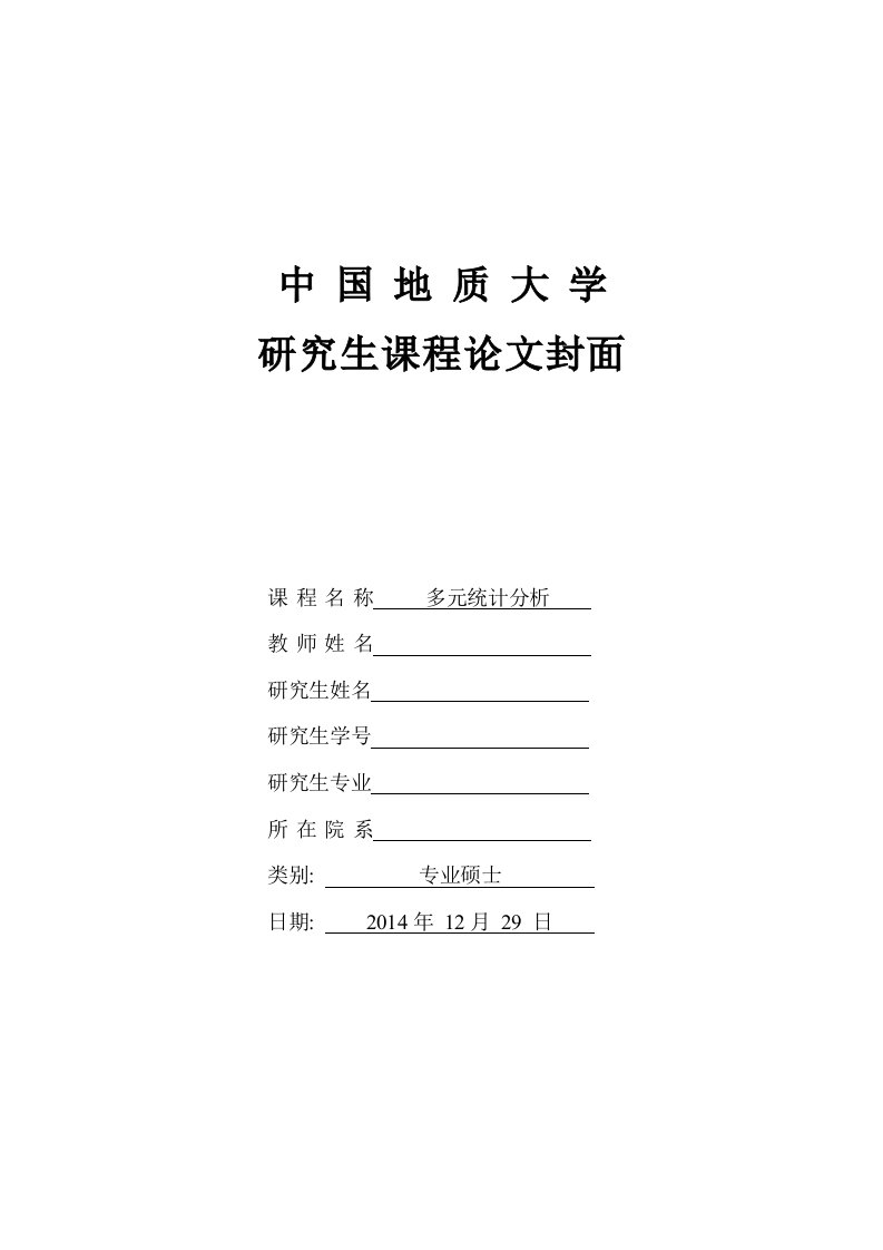 实用多元统计分析研究生课程报告