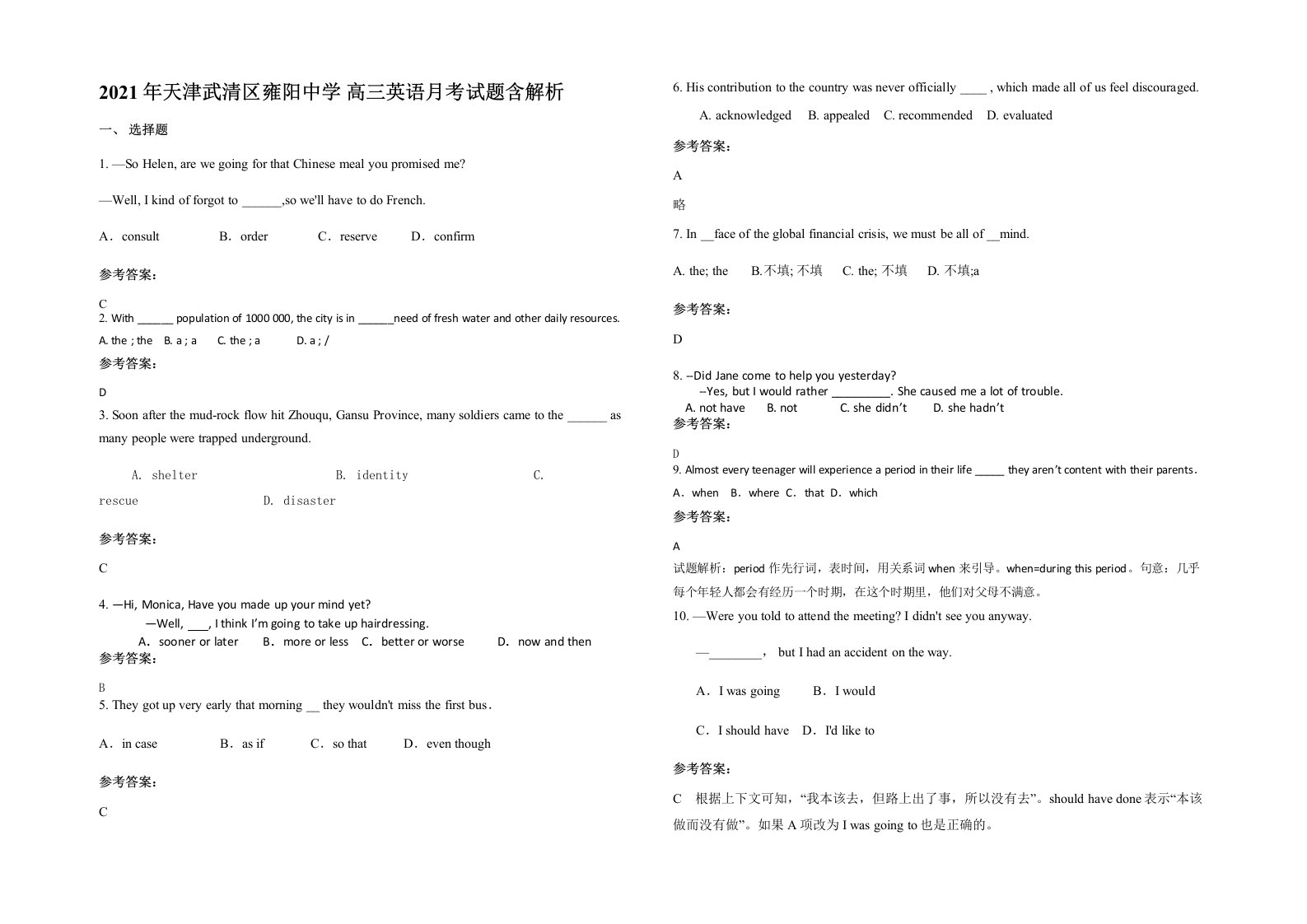 2021年天津武清区雍阳中学高三英语月考试题含解析