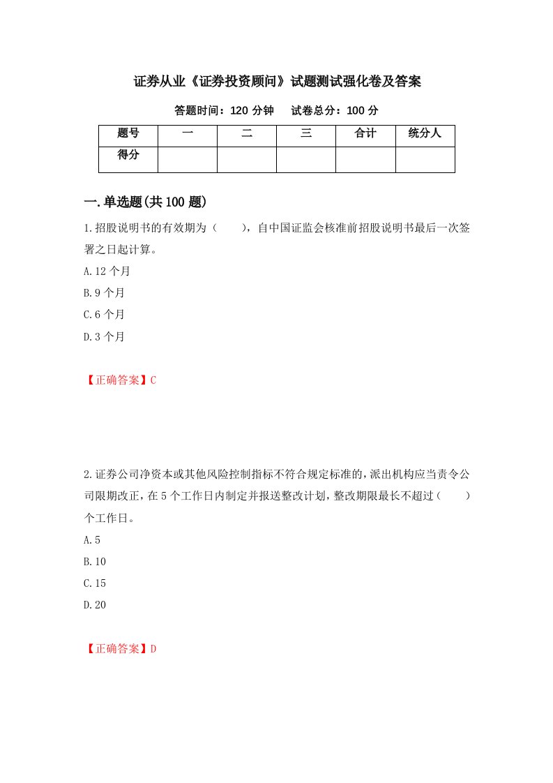 证券从业证券投资顾问试题测试强化卷及答案12