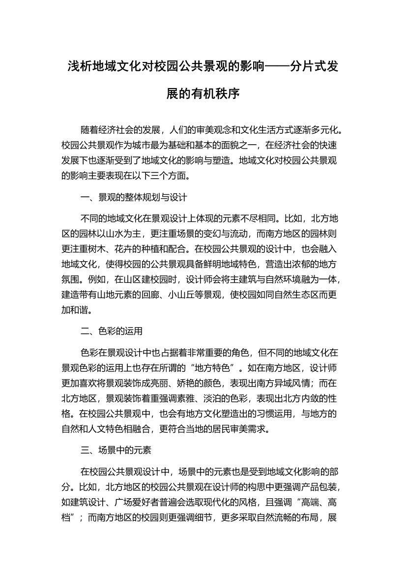 浅析地域文化对校园公共景观的影响——分片式发展的有机秩序