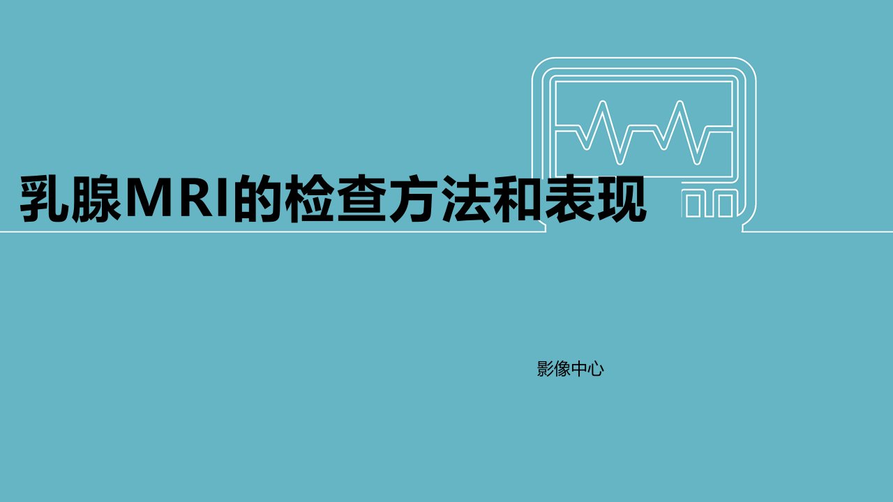 乳腺MRI的检查方法及表现课件