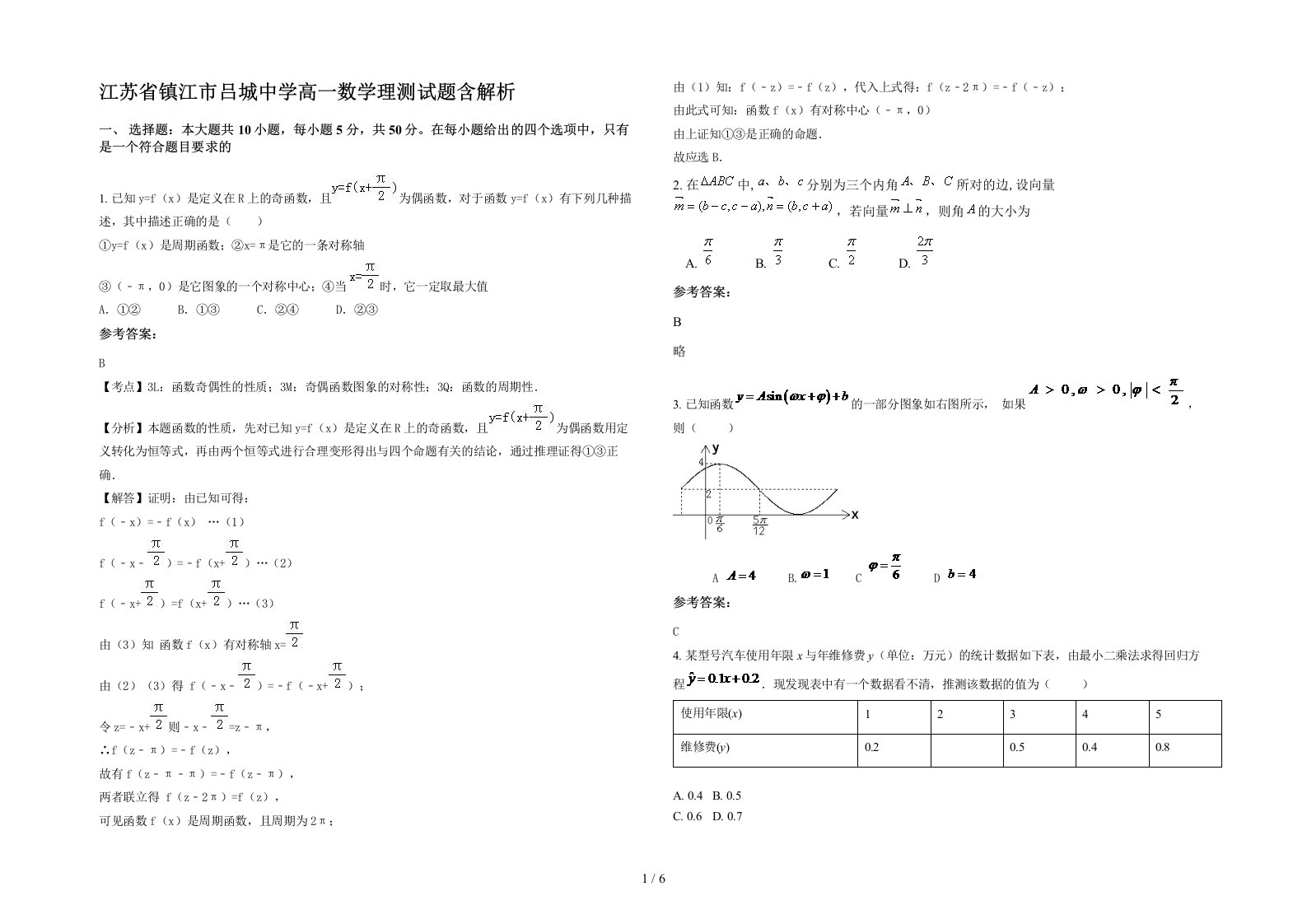 江苏省镇江市吕城中学高一数学理测试题含解析