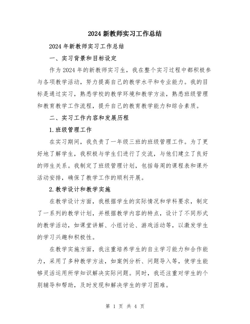 2024新教师实习工作总结