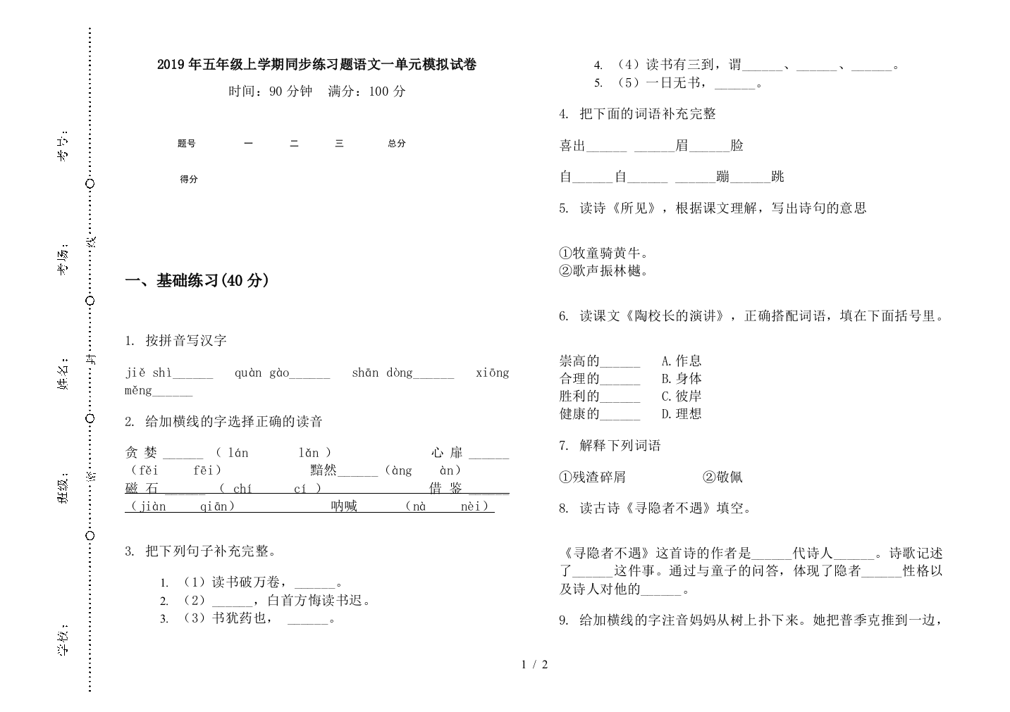 2019年五年级上学期同步练习题语文一单元模拟试卷