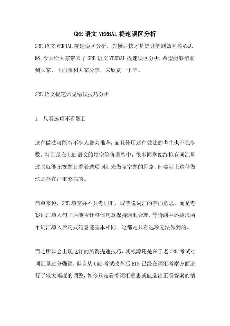 GRE语文VERBAL提速误区分析