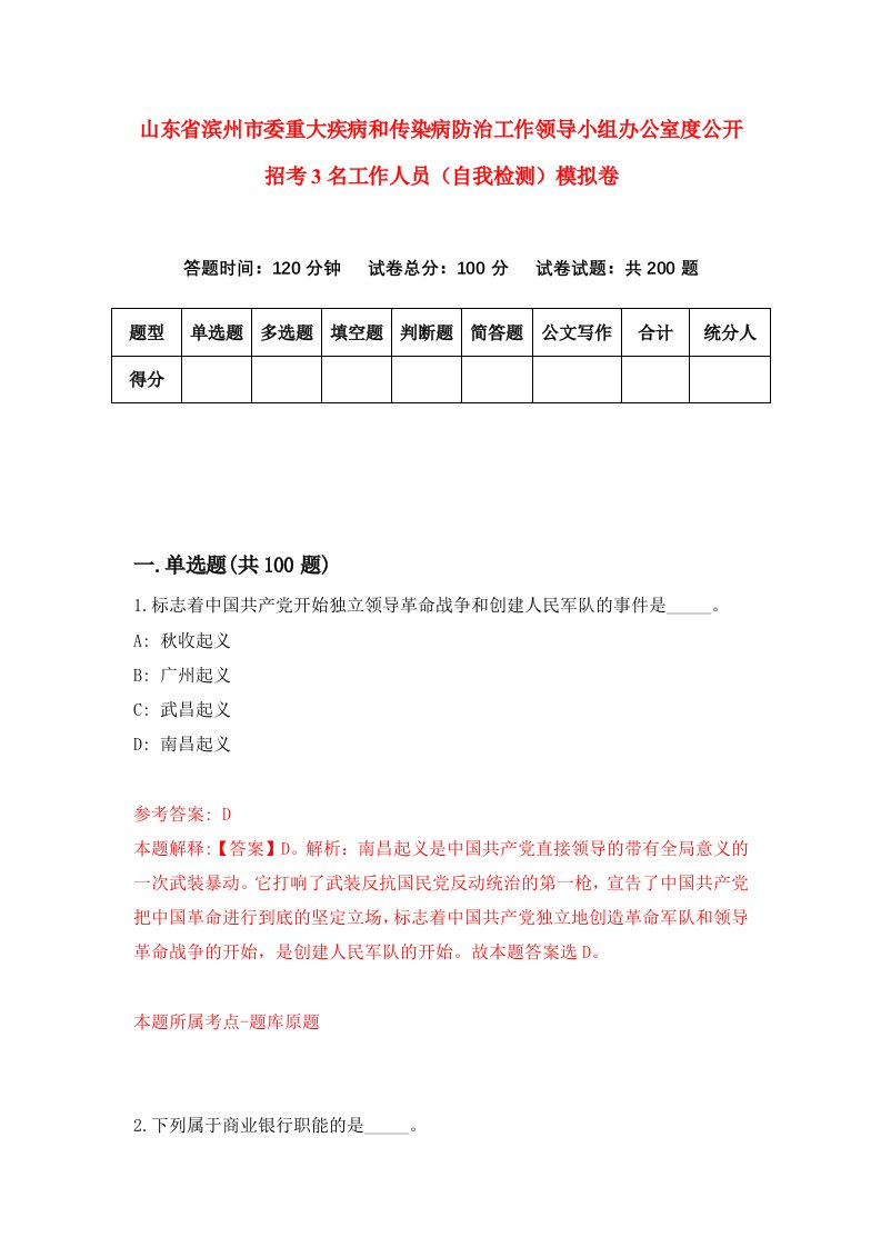 山东省滨州市委重大疾病和传染病防治工作领导小组办公室度公开招考3名工作人员自我检测模拟卷2