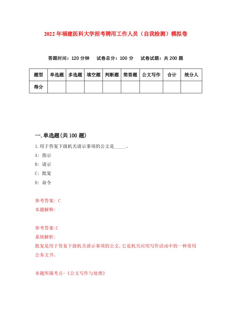 2022年福建医科大学招考聘用工作人员自我检测模拟卷2