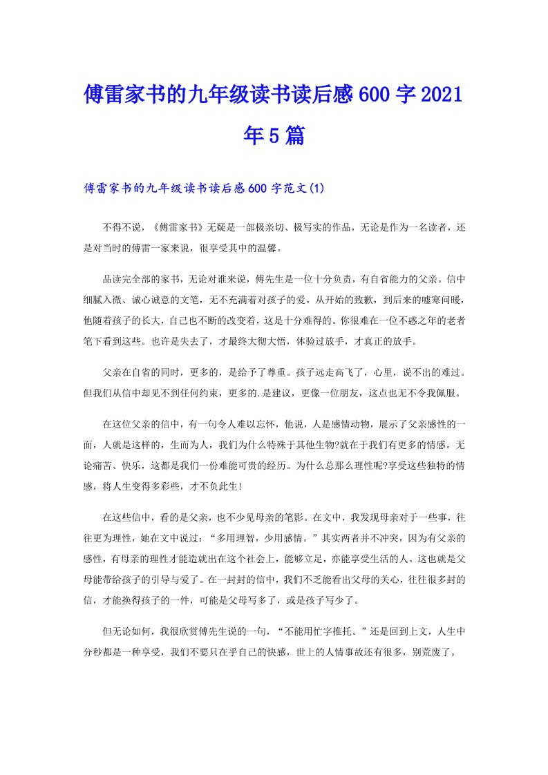 傅雷家书的九年级读书读后感600字5篇