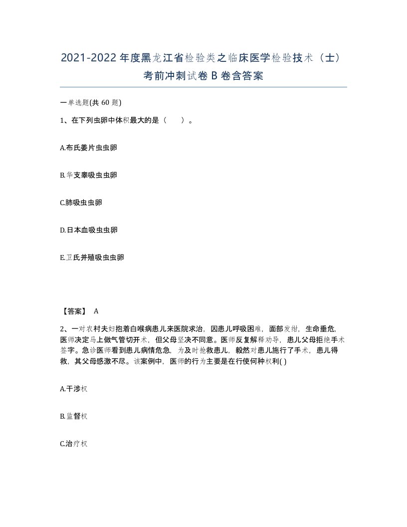 2021-2022年度黑龙江省检验类之临床医学检验技术士考前冲刺试卷B卷含答案