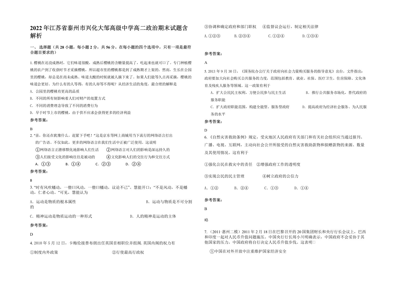 2022年江苏省泰州市兴化大邹高级中学高二政治期末试题含解析