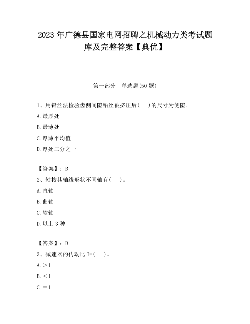 2023年广德县国家电网招聘之机械动力类考试题库及完整答案【典优】