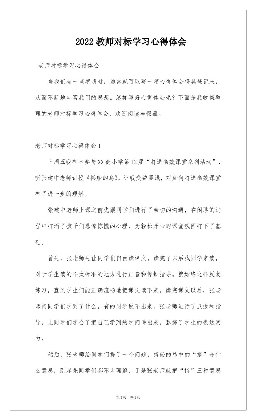 2022教师对标学习心得体会