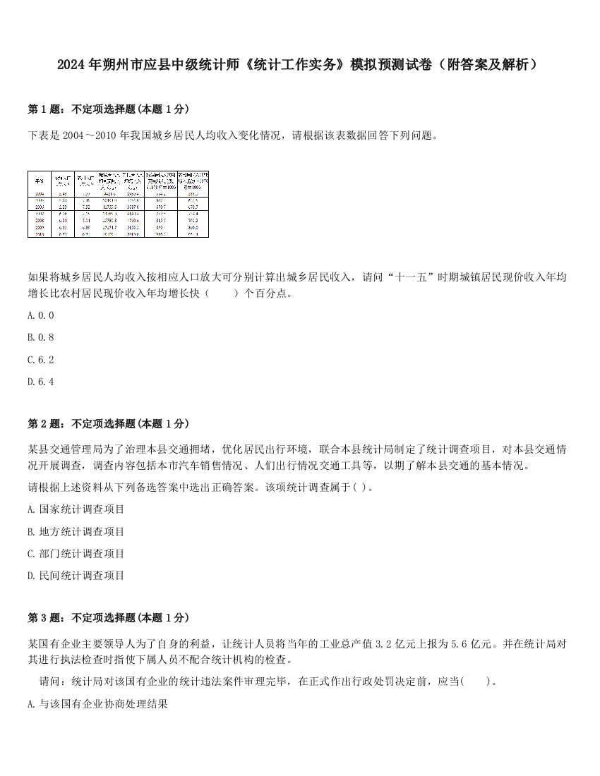 2024年朔州市应县中级统计师《统计工作实务》模拟预测试卷（附答案及解析）