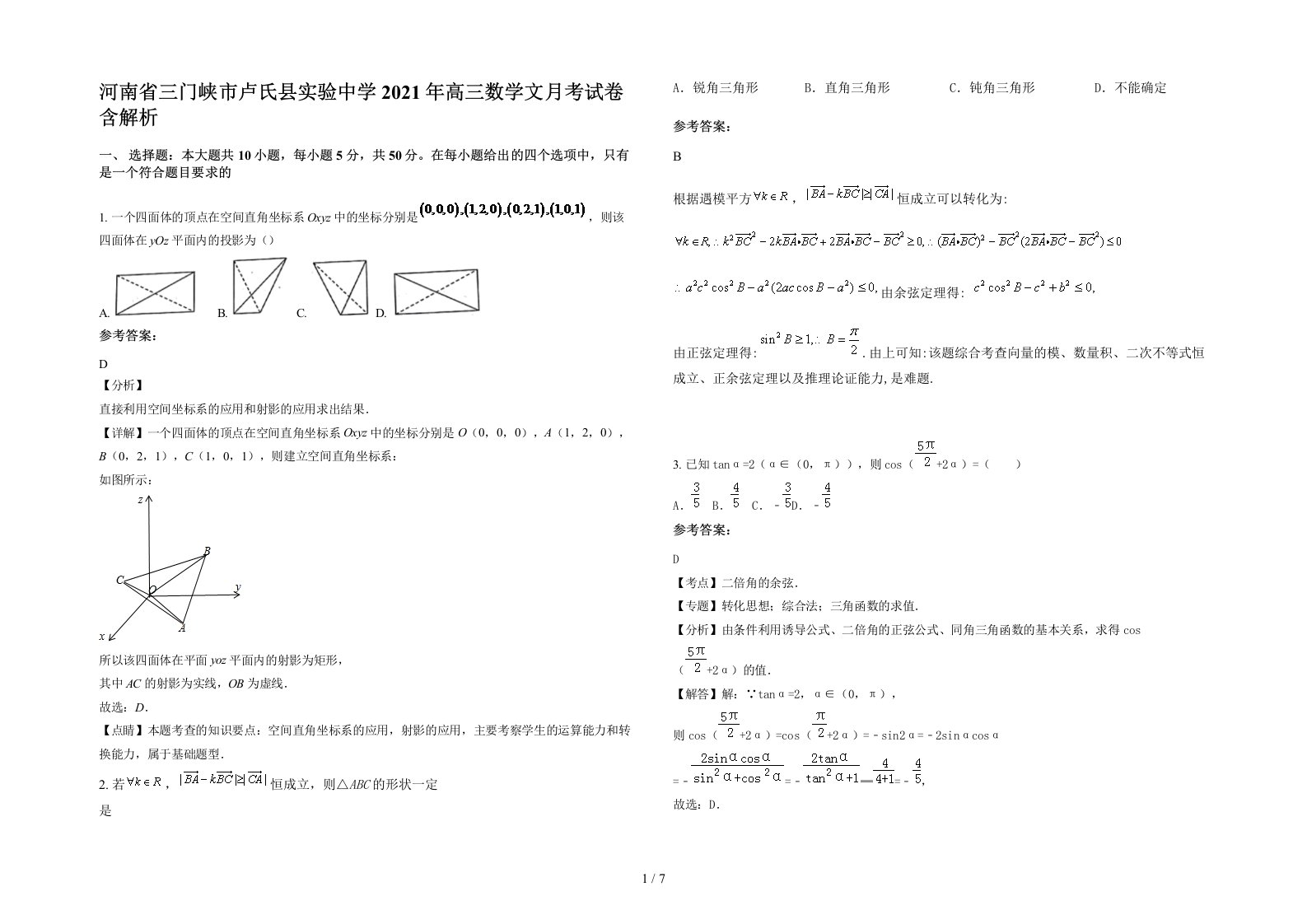 河南省三门峡市卢氏县实验中学2021年高三数学文月考试卷含解析