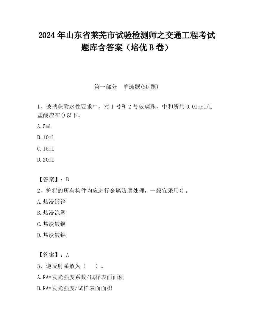 2024年山东省莱芜市试验检测师之交通工程考试题库含答案（培优B卷）