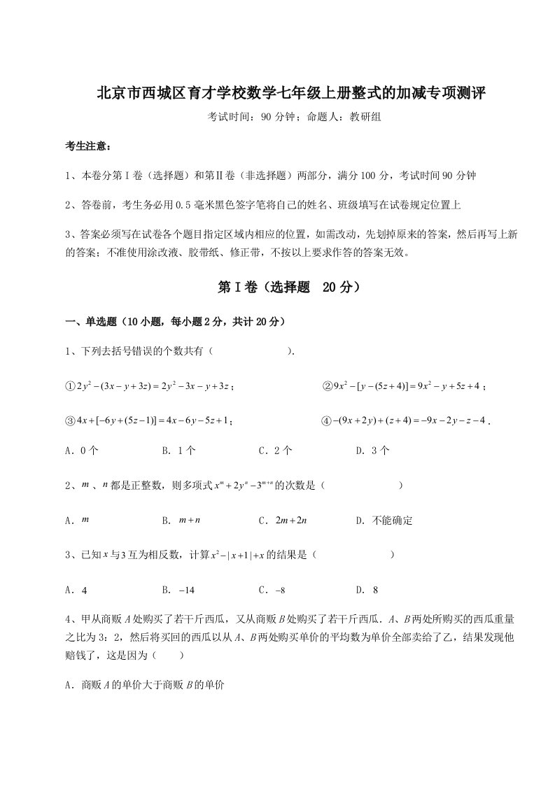 第三次月考滚动检测卷-北京市西城区育才学校数学七年级上册整式的加减专项测评试卷（含答案详解版）