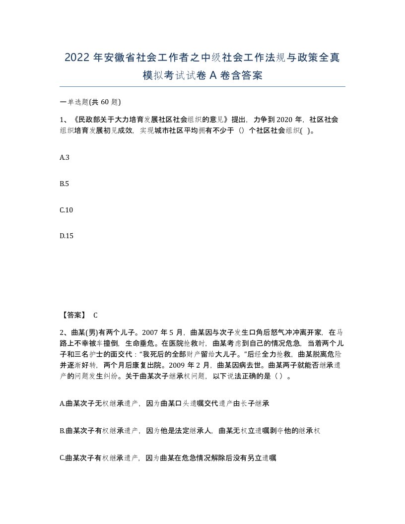 2022年安徽省社会工作者之中级社会工作法规与政策全真模拟考试试卷含答案