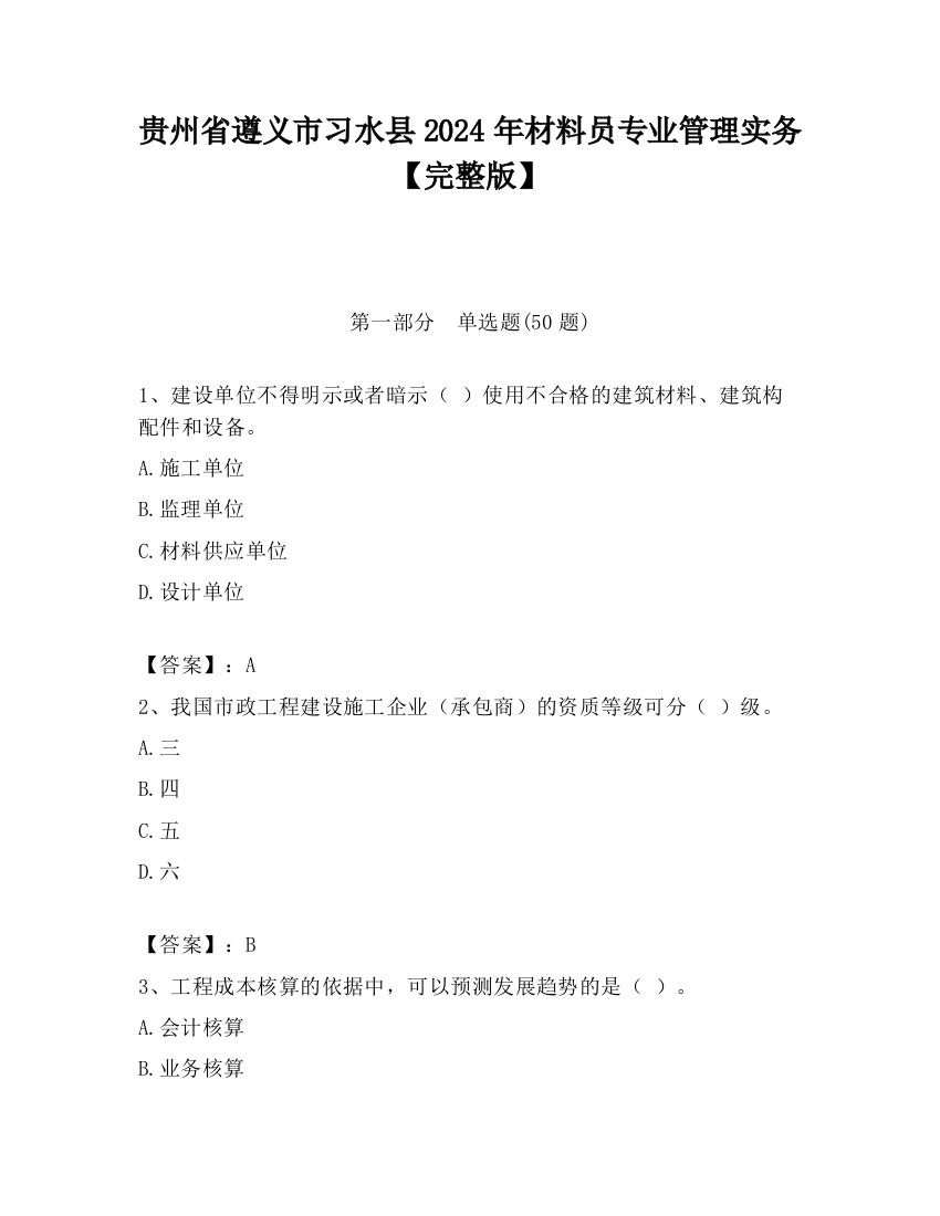 贵州省遵义市习水县2024年材料员专业管理实务【完整版】