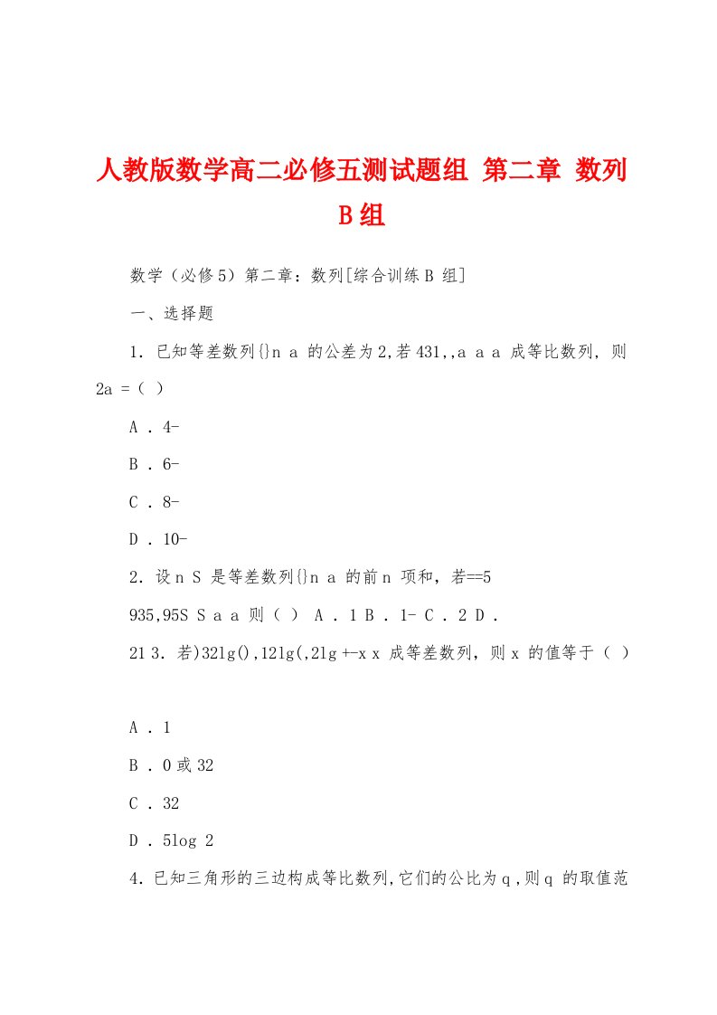 人教版数学高二必修五测试题组