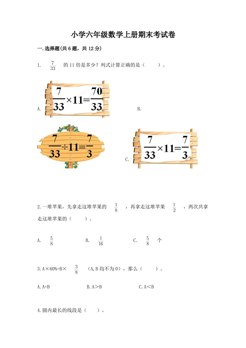 小学六年级数学上册期末考试卷及完整答案