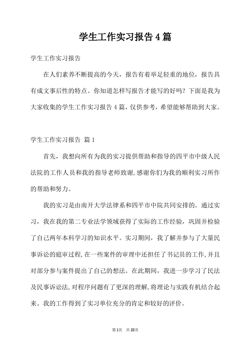 学生工作实习报告4篇