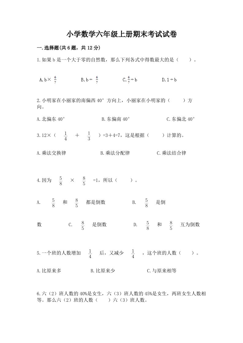 小学数学六年级上册期末考试试卷附参考答案【满分必刷】