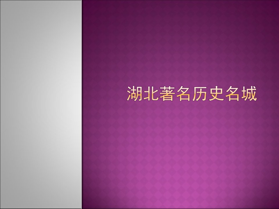 湖北著名历史名城遗址遗迹市公开课获奖课件省名师示范课获奖课件