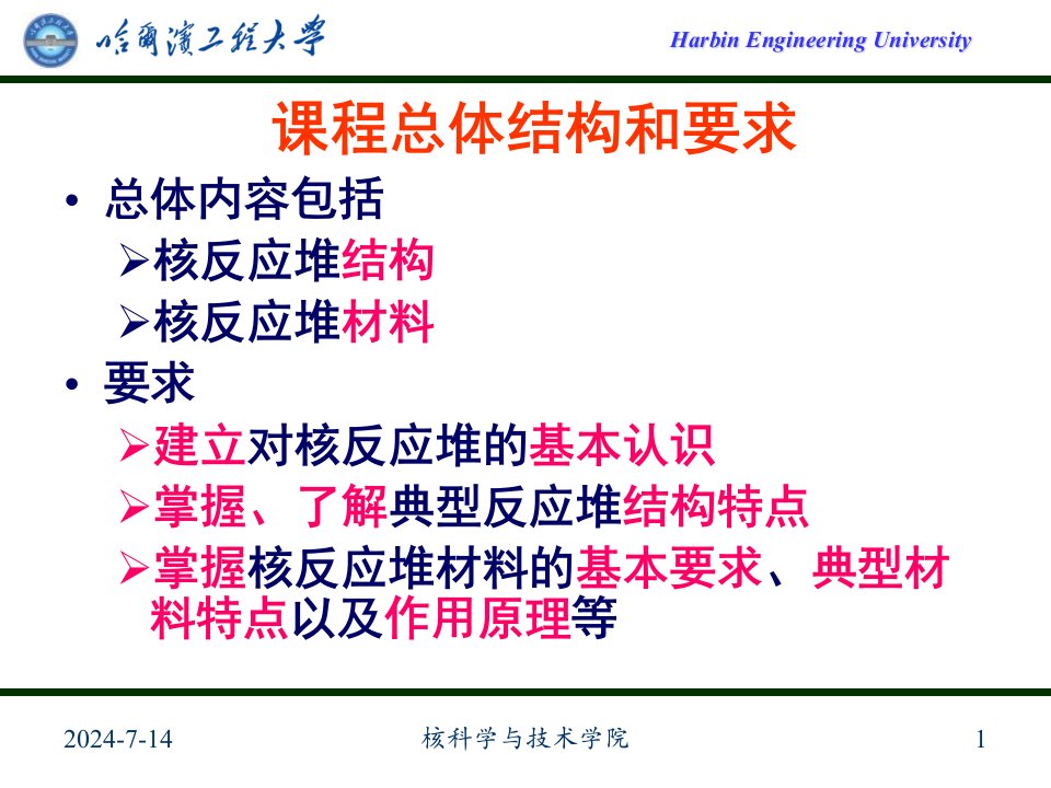 核反应堆结构与材料课件