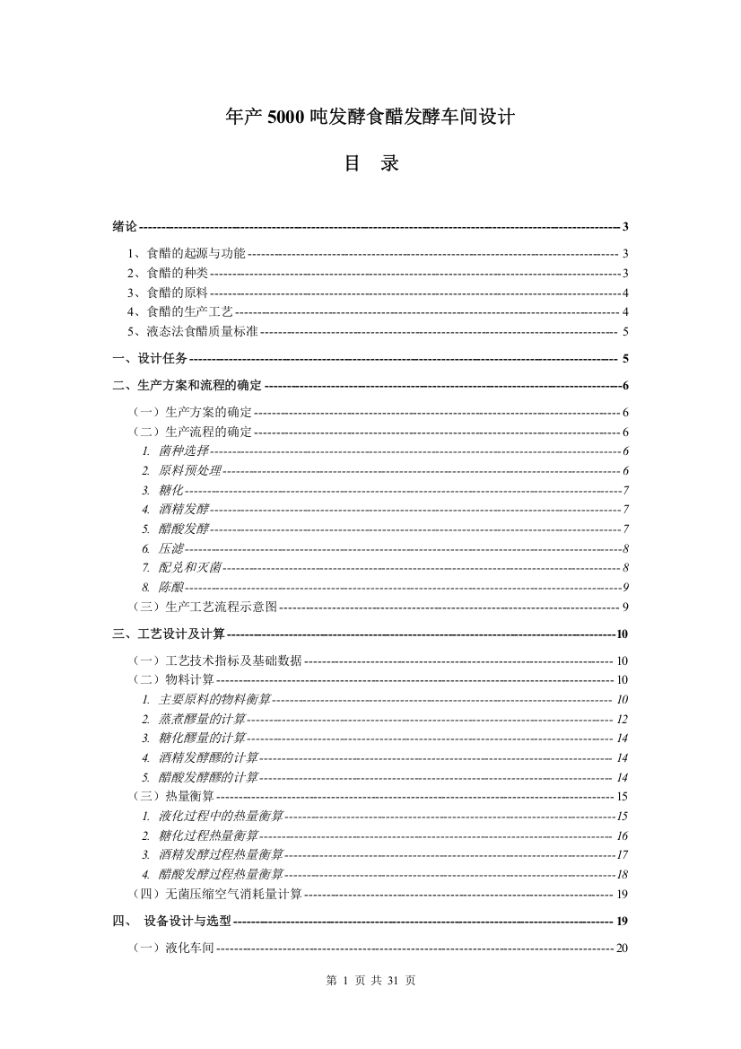 学位论文-—年产5000吨发酵食醋发酵车间设计