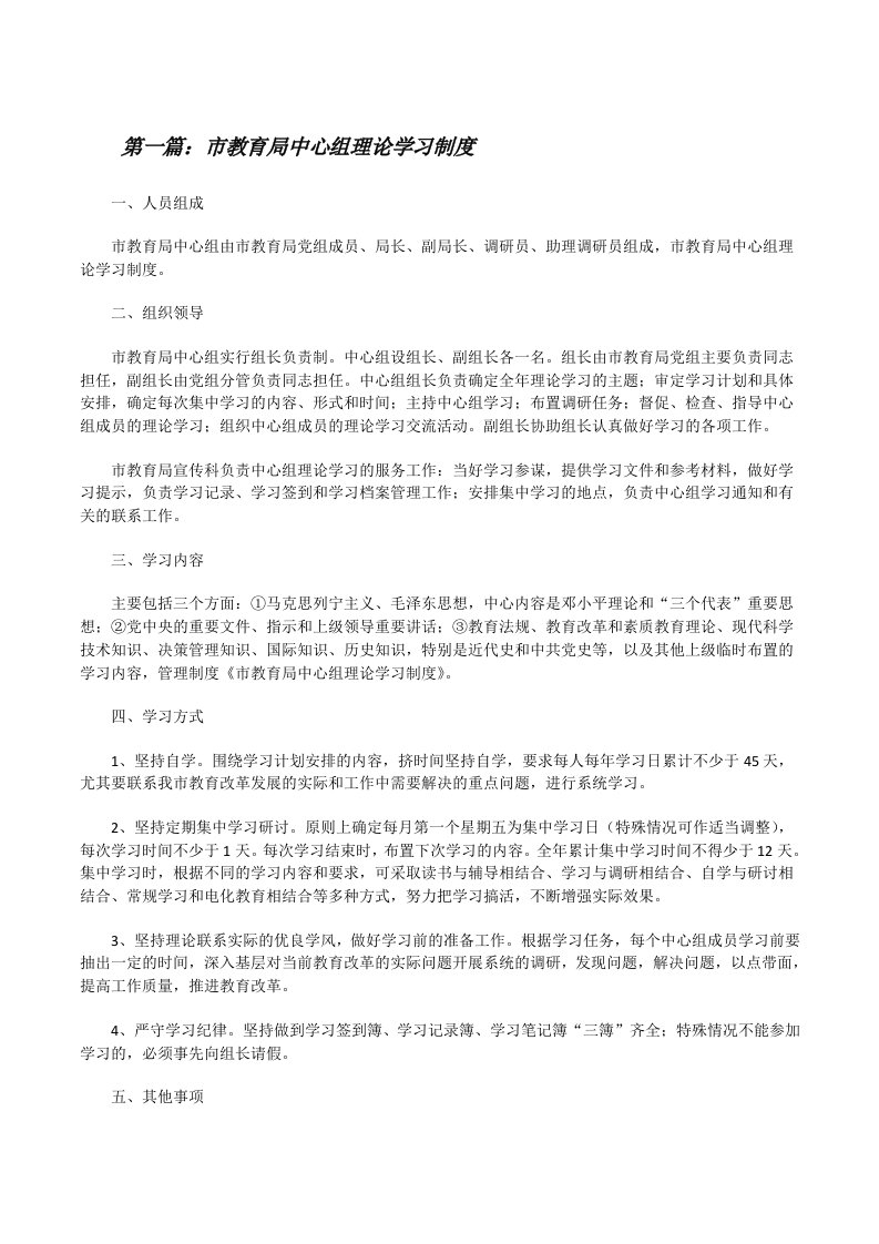 市教育局中心组理论学习制度[修改版]