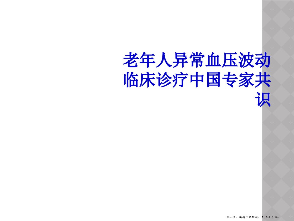 老年人异常血压波动临床诊疗中国专家共识