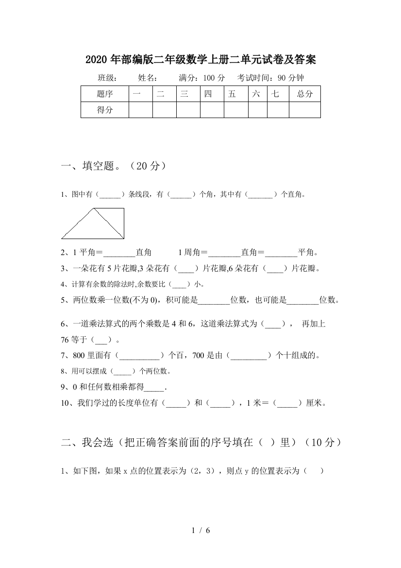 2020年部编版二年级数学上册二单元试卷及答案