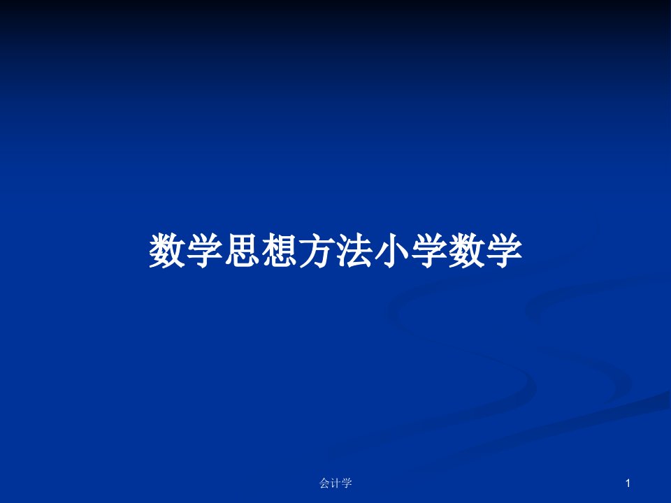 数学思想方法小学数学PPT学习教案