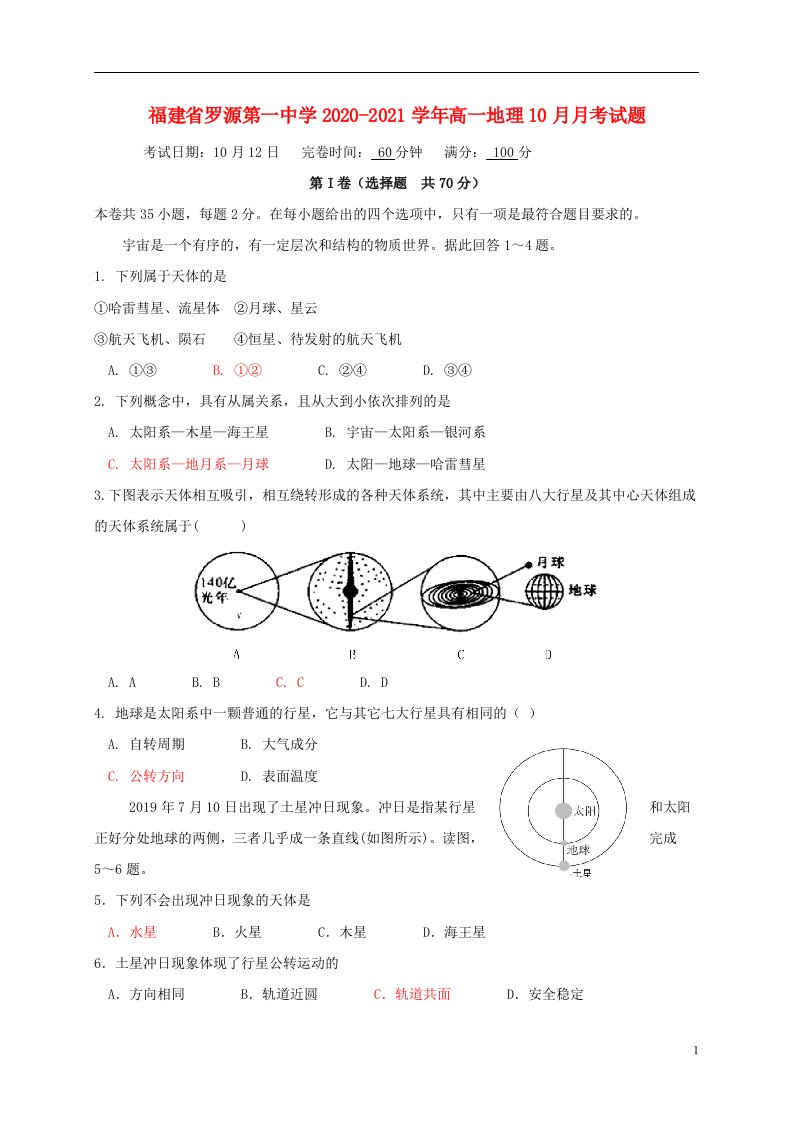 福建省罗源第一中学2020_2021学年高一地理10月月考试题