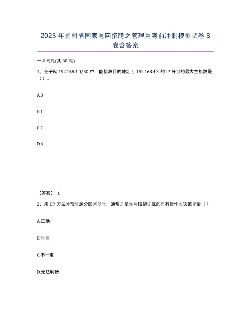 2023年贵州省国家电网招聘之管理类考前冲刺模拟试卷B卷含答案