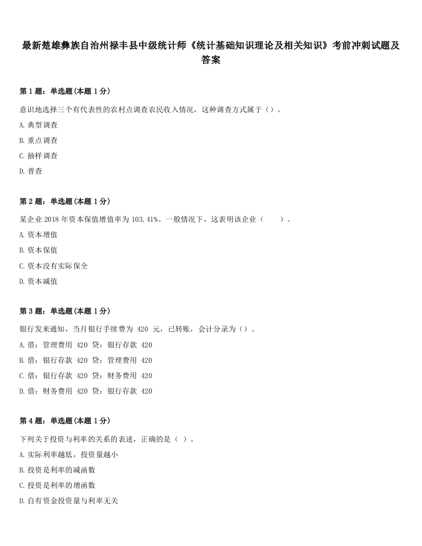 最新楚雄彝族自治州禄丰县中级统计师《统计基础知识理论及相关知识》考前冲刺试题及答案