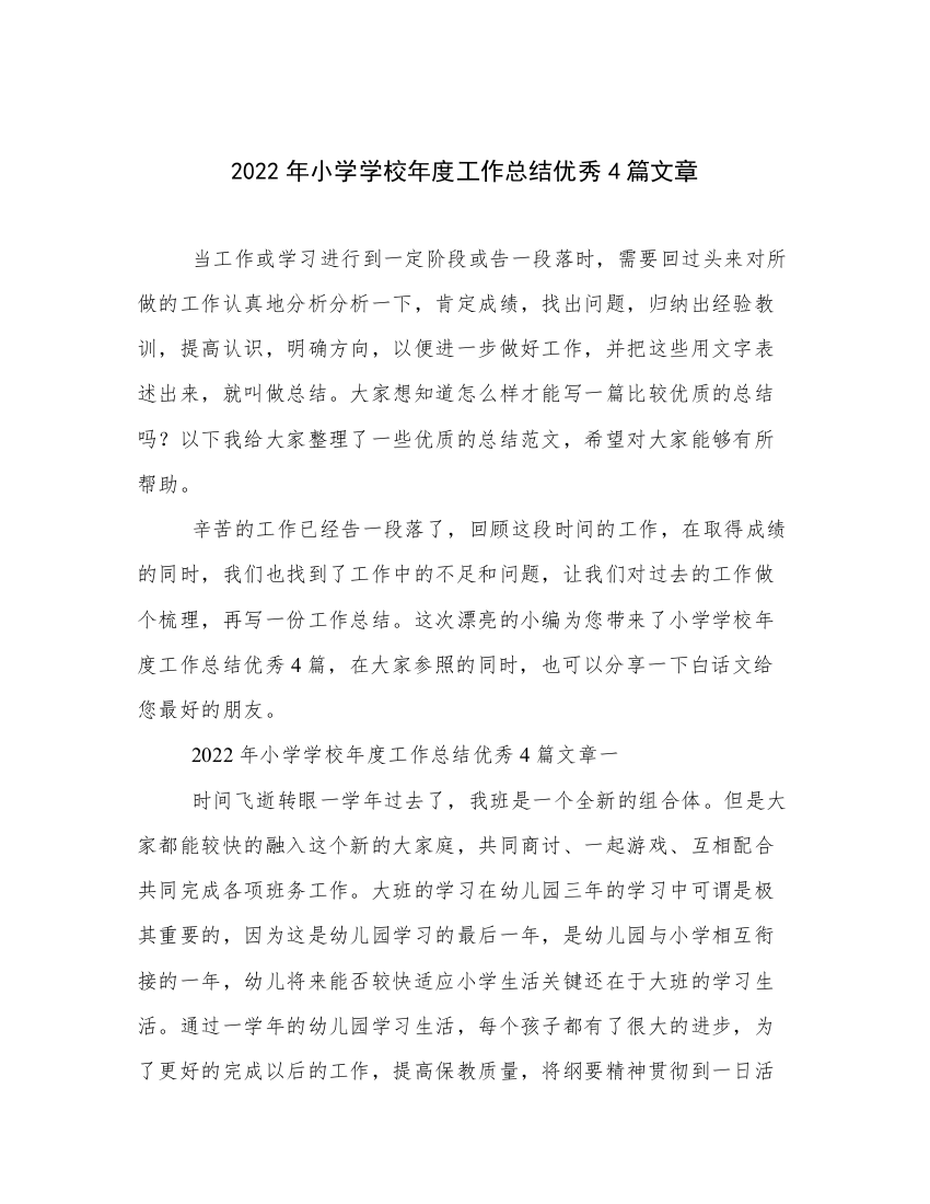 2022年小学学校年度工作总结优秀4篇文章