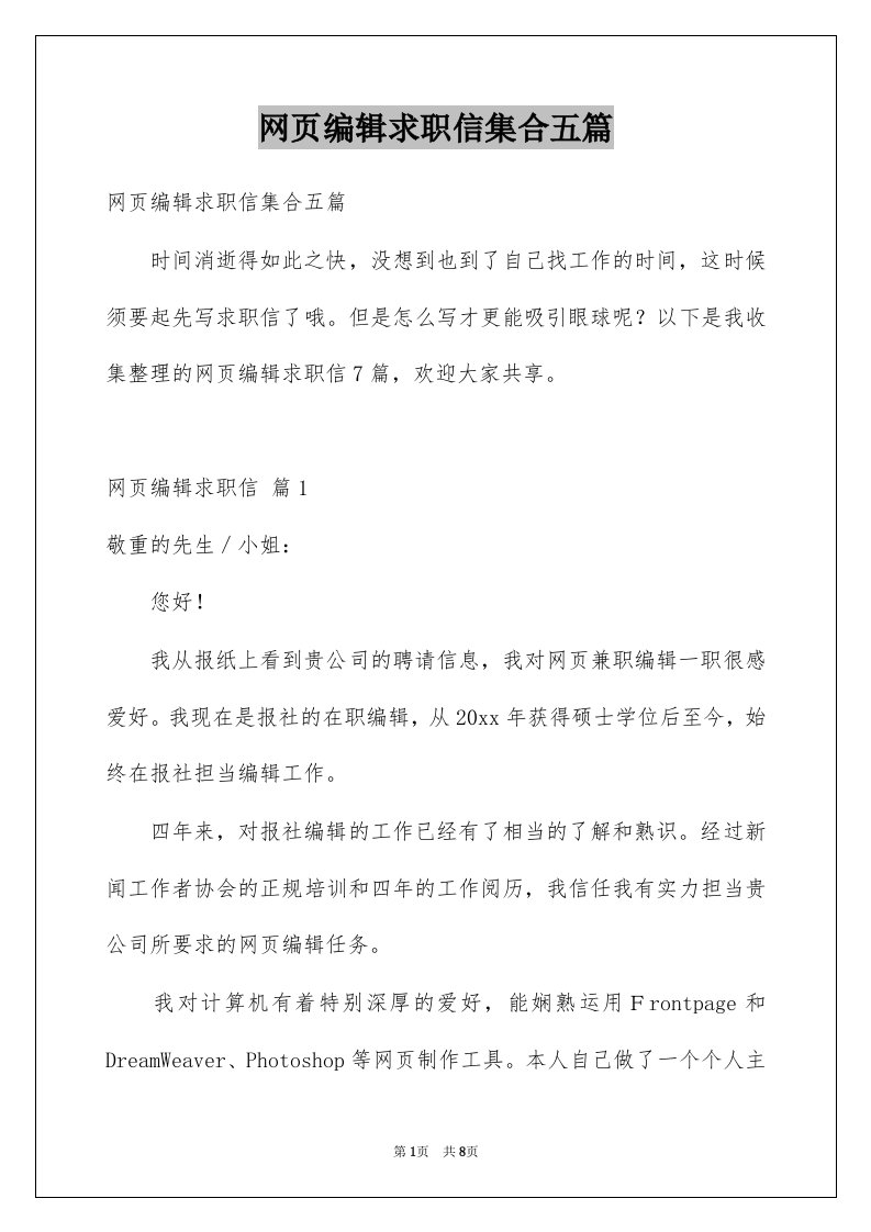 网页编辑求职信集合五篇例文