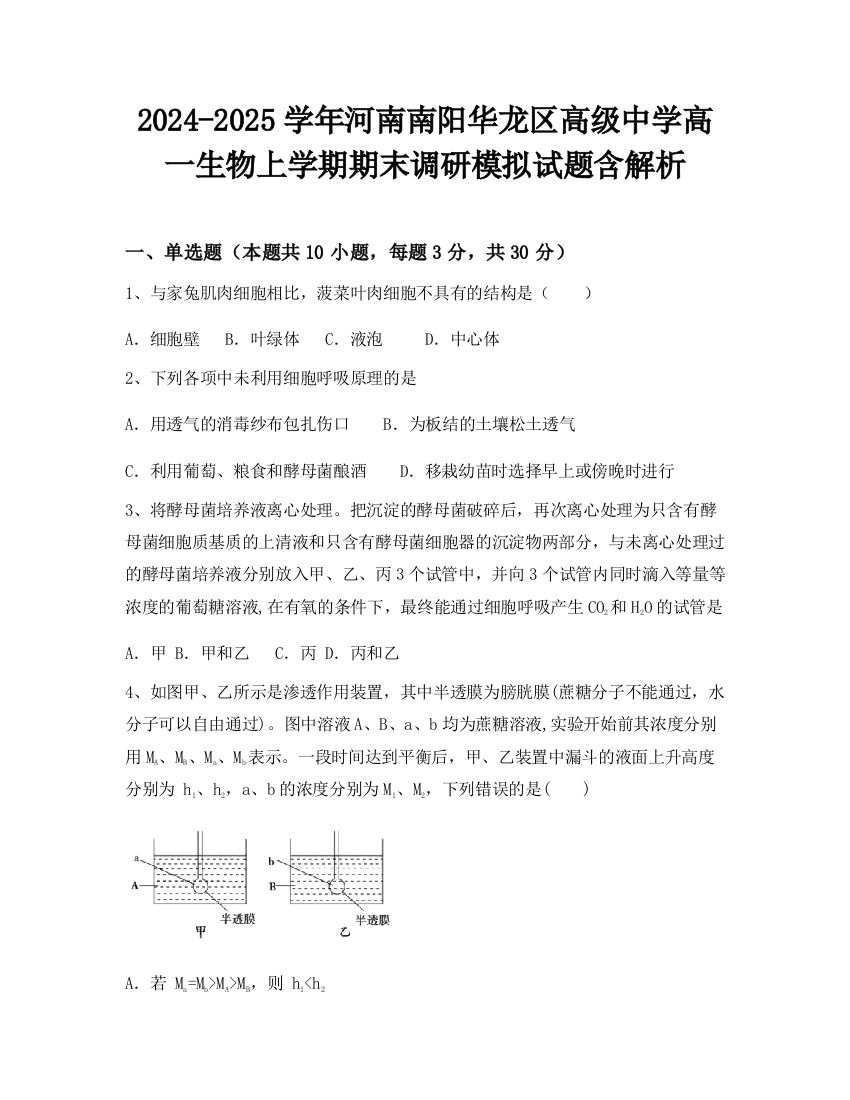 2024-2025学年河南南阳华龙区高级中学高一生物上学期期末调研模拟试题含解析