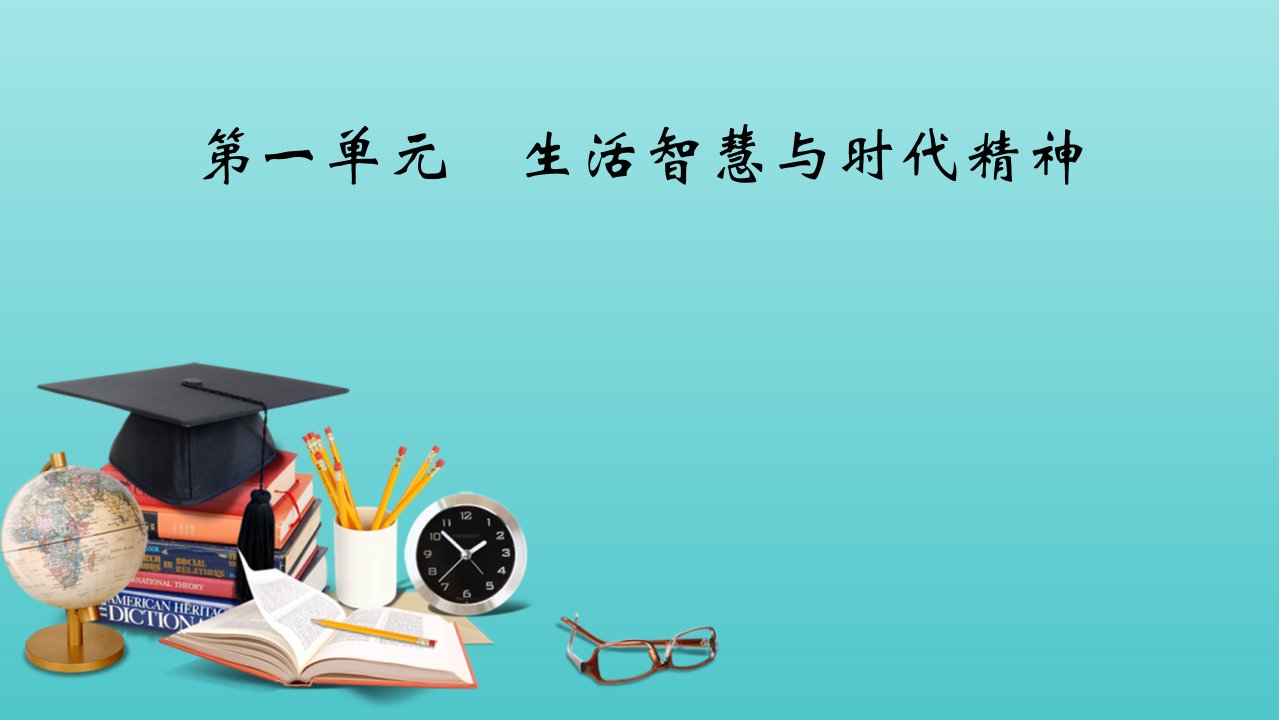 版高考政治一轮复习第一单元生活智慧与时代精神课件新人教版必修4