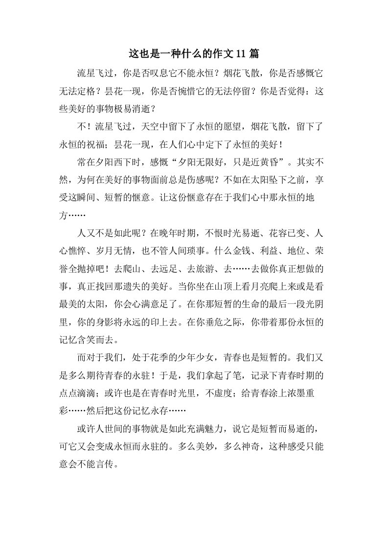 这也是一种什么的作文11篇