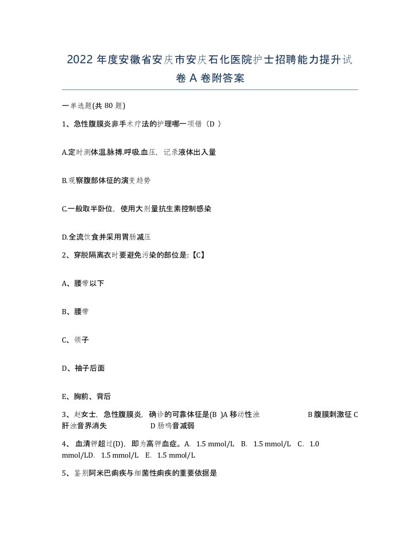 2022年度安徽省安庆市安庆石化医院护士招聘能力提升试卷A卷附答案