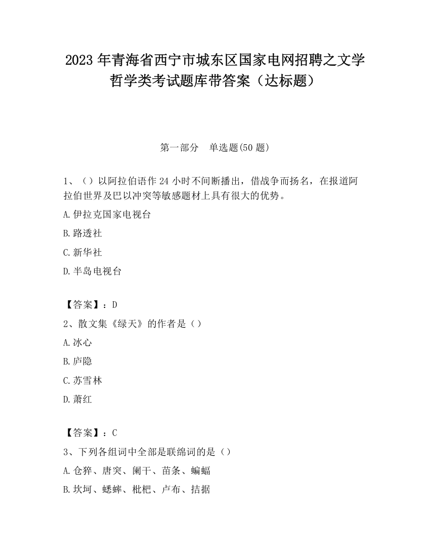 2023年青海省西宁市城东区国家电网招聘之文学哲学类考试题库带答案（达标题）