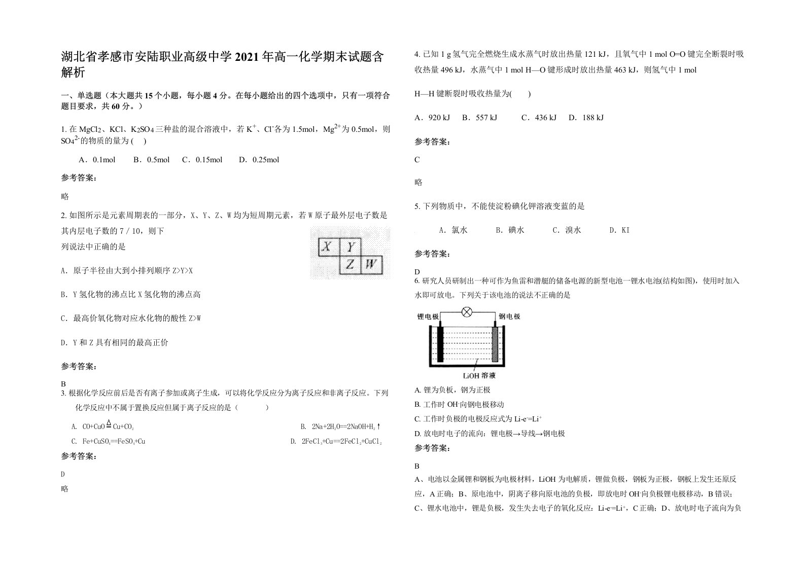 湖北省孝感市安陆职业高级中学2021年高一化学期末试题含解析