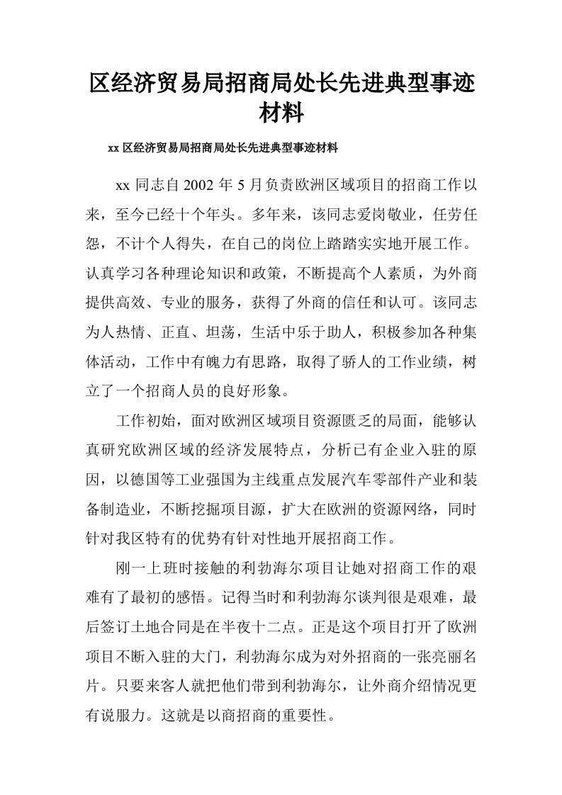 区经济贸易局招商局处长先进典型事迹材料.doc