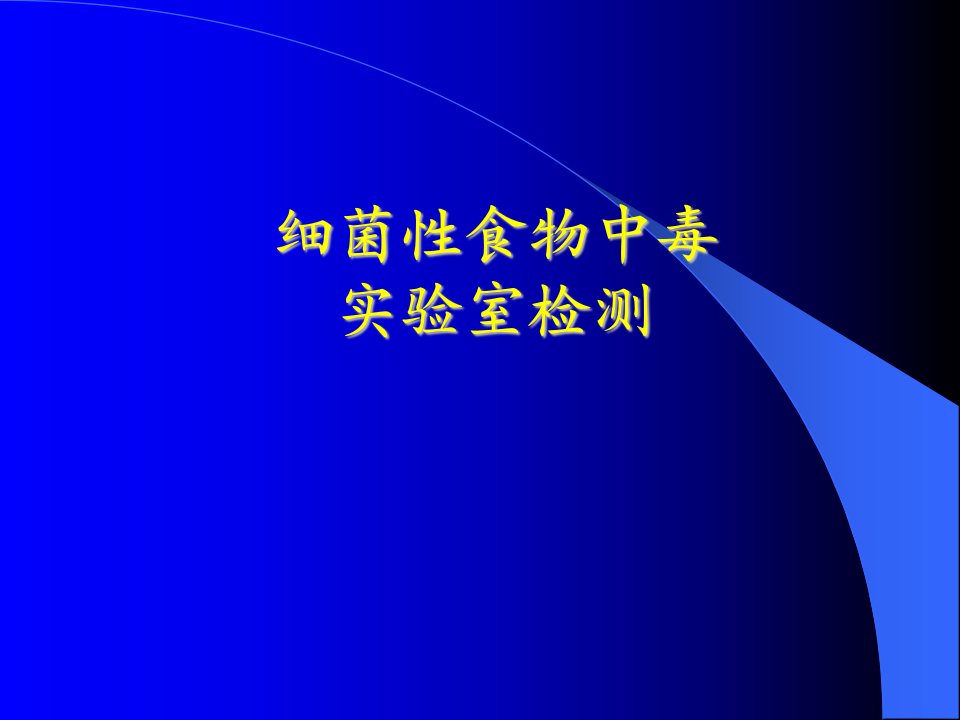 细菌性食物中毒检测PPT课件