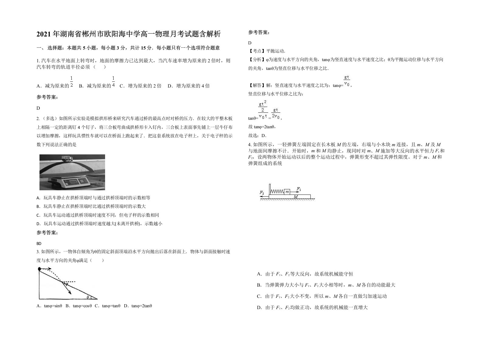 2021年湖南省郴州市欧阳海中学高一物理月考试题含解析