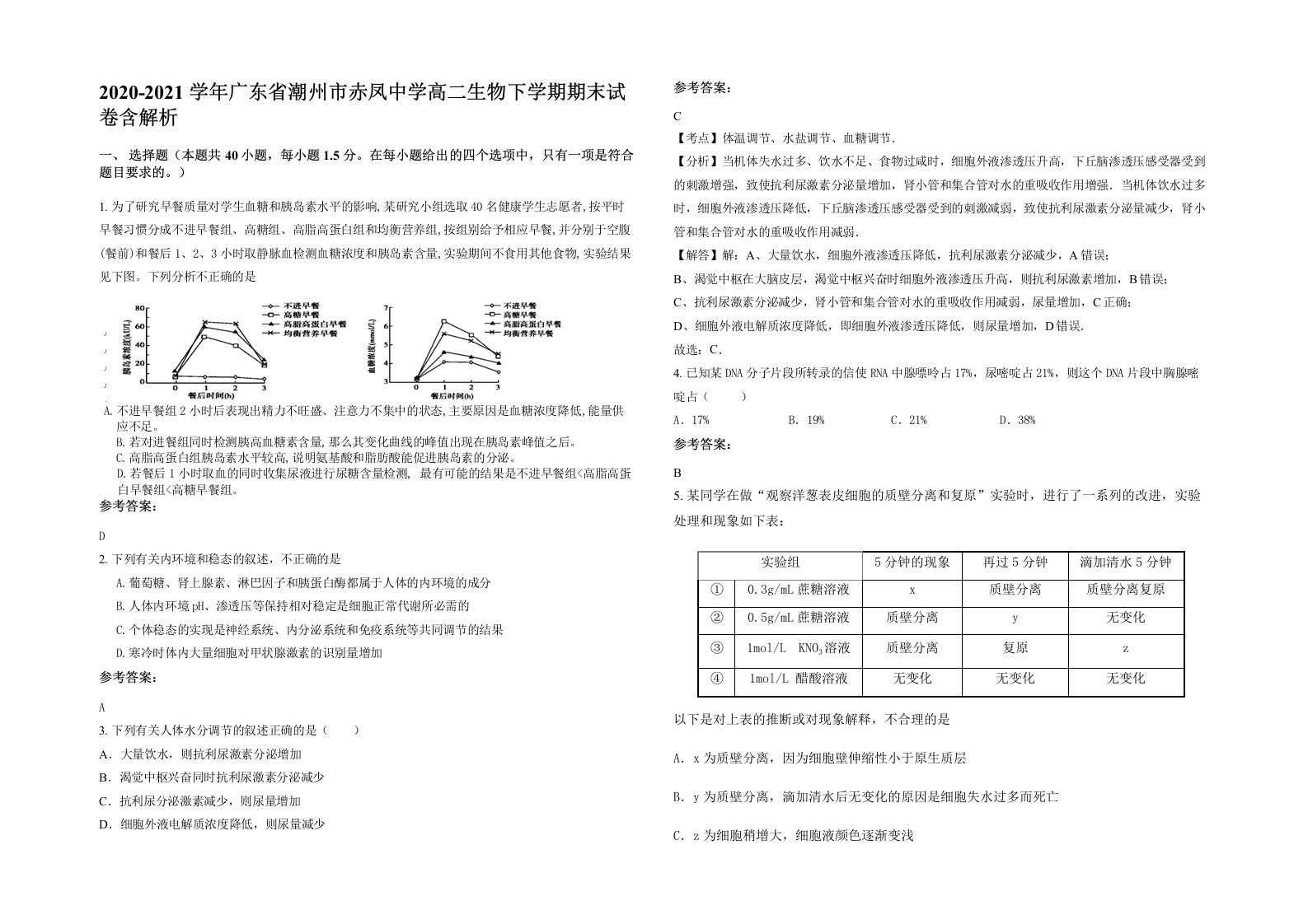 2020-2021学年广东省潮州市赤凤中学高二生物下学期期末试卷含解析