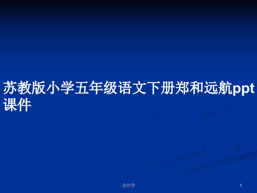 苏教版小学五年级语文下册郑和远航ppt课件