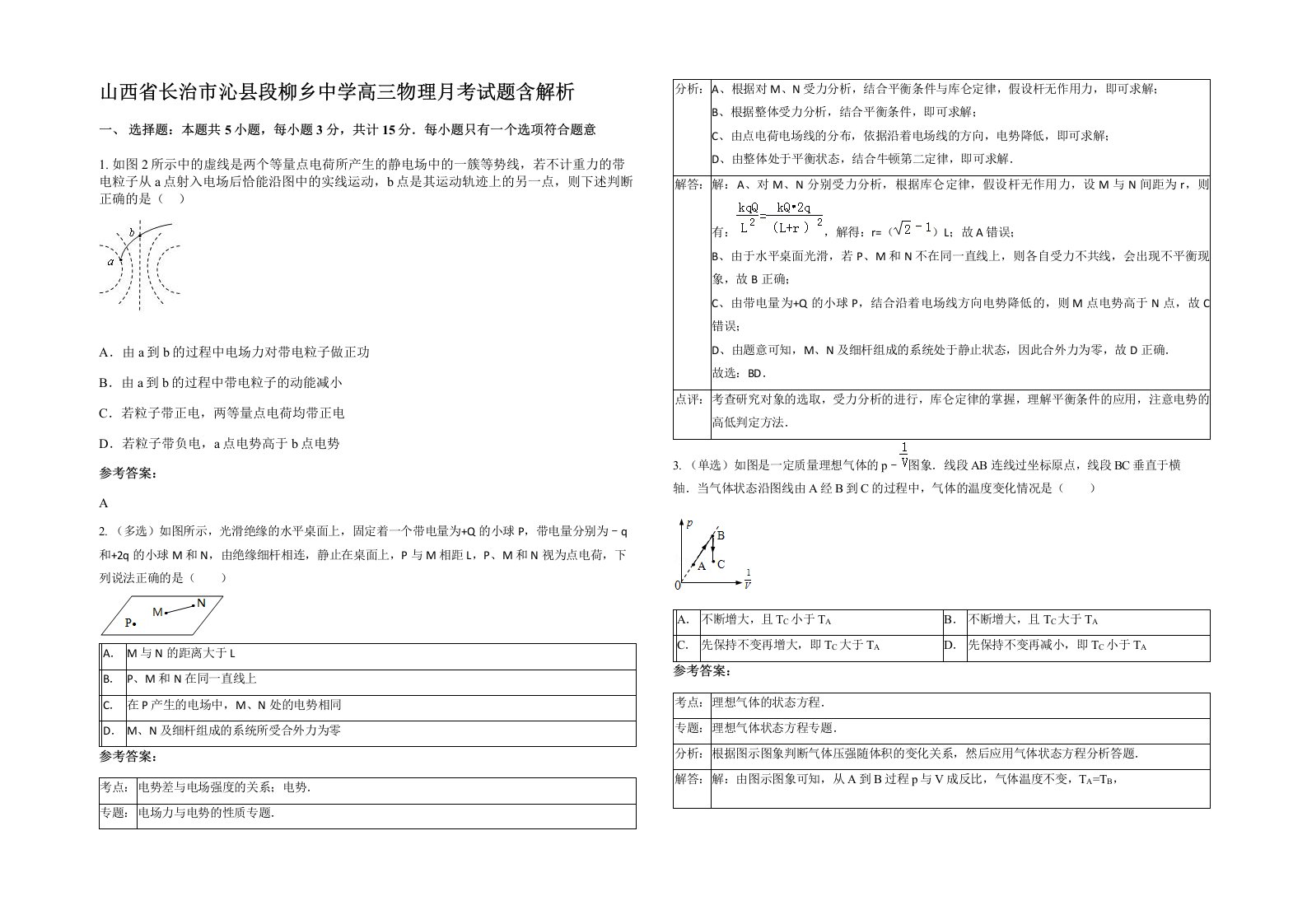 山西省长治市沁县段柳乡中学高三物理月考试题含解析